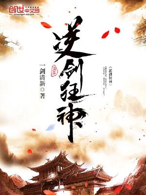 逆剑狂神完整版