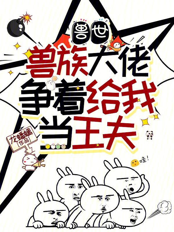 穿越兽世当大佬