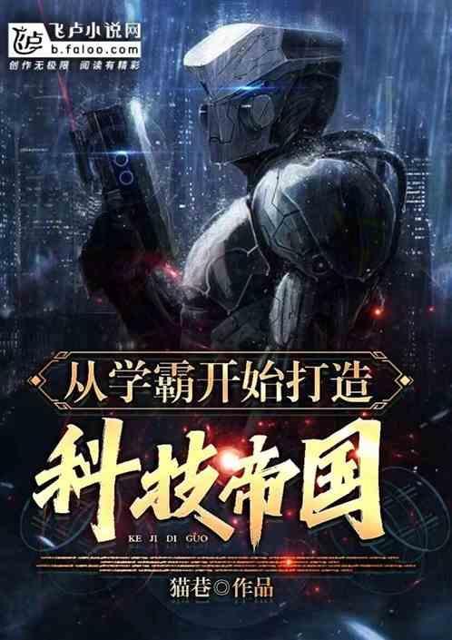 学霸从获得科技城开始笔趣阁