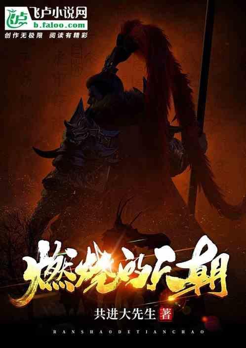 燃烧的的