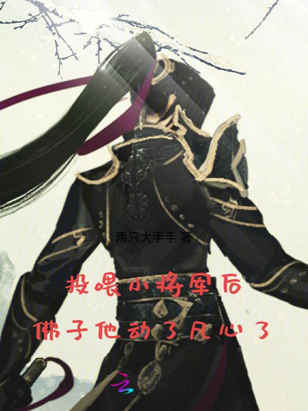 投喂小将军后