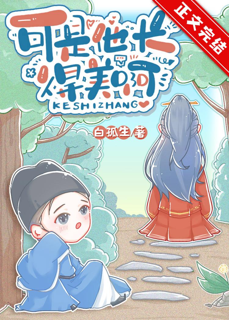 可是他长得美啊第几章发现容九就是皇上