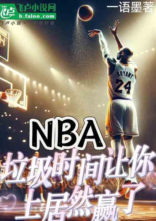 垃圾时间得分不尊重吗
