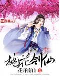 仙剑 桃花