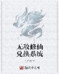 无敌修炼系统