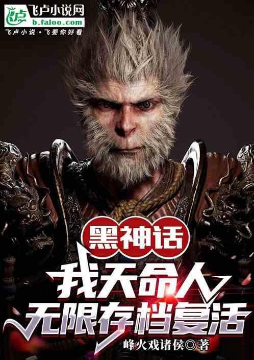 黑神话上线