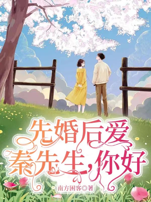 秦先生宠妻日常免费阅读全文