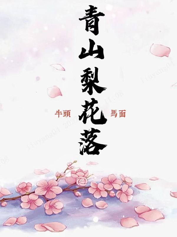 翩翩梨花落晚风大结局
