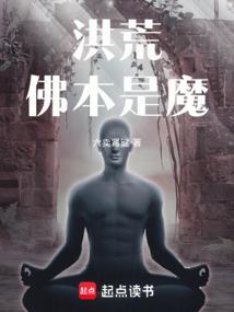 佛本是道从多少章开始写洪荒的?