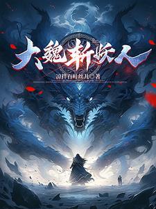 大魏