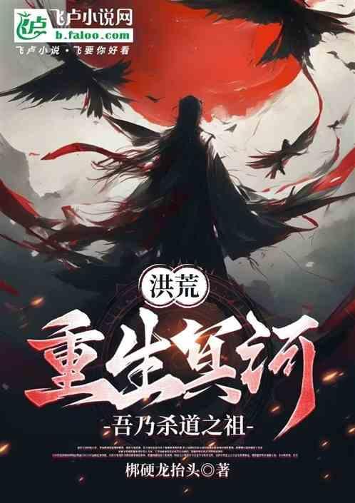 洪荒重生冥河