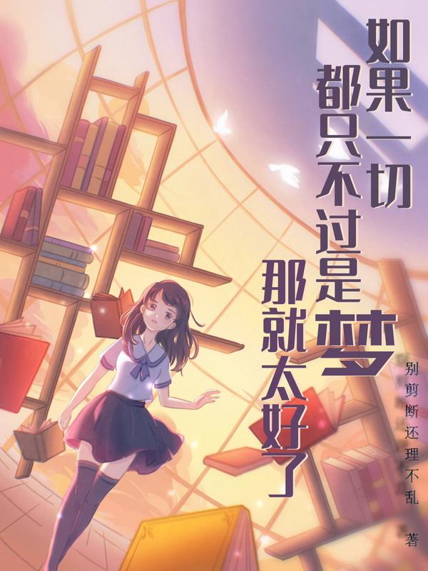 如果这一切都是梦该多好