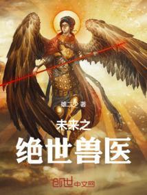 未来兽世之古医药师/未来异世之古医药师