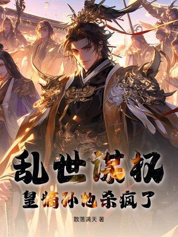 乱世嫡杀