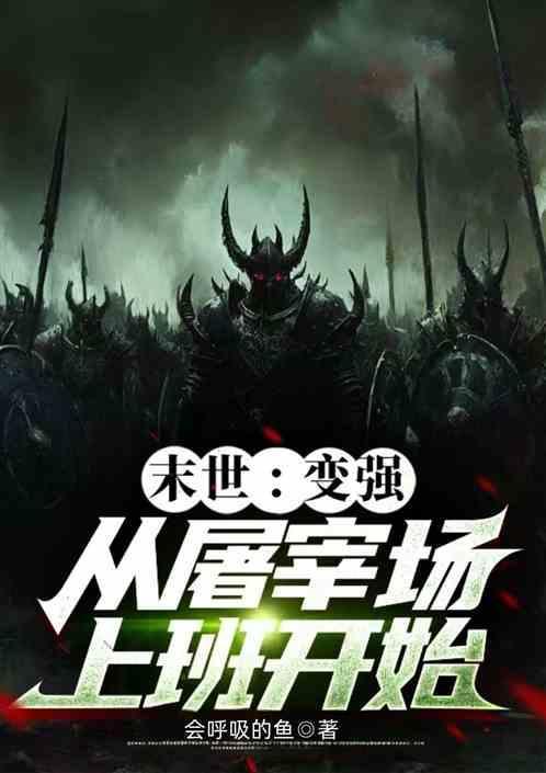 末世主角变成变异兽的