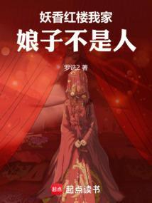 我家娘子不是妖太子是谁