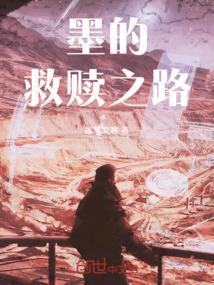 救赎之路原唱
