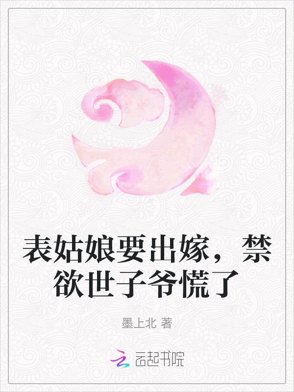 禁欲世子爷慌了笔趣阁