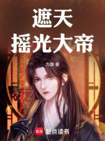 遮天摇光圣主什么修为