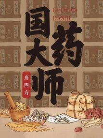 国药大师颜正华研发的五味降脂胶囊