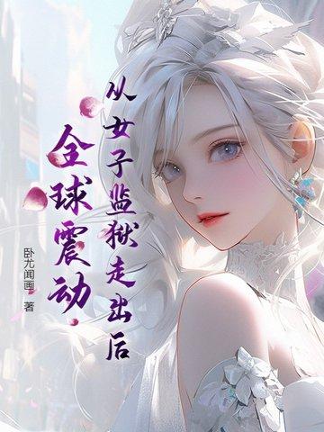 女子监狱揭秘