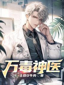 万毒武神免费