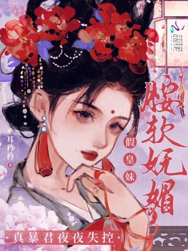 真假皇妃漫画免费下拉式