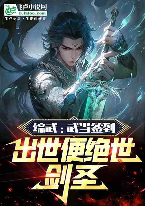 玄幻武当签到三十年