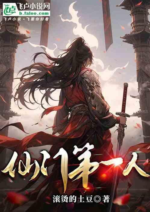 仙门第一纨绔预约