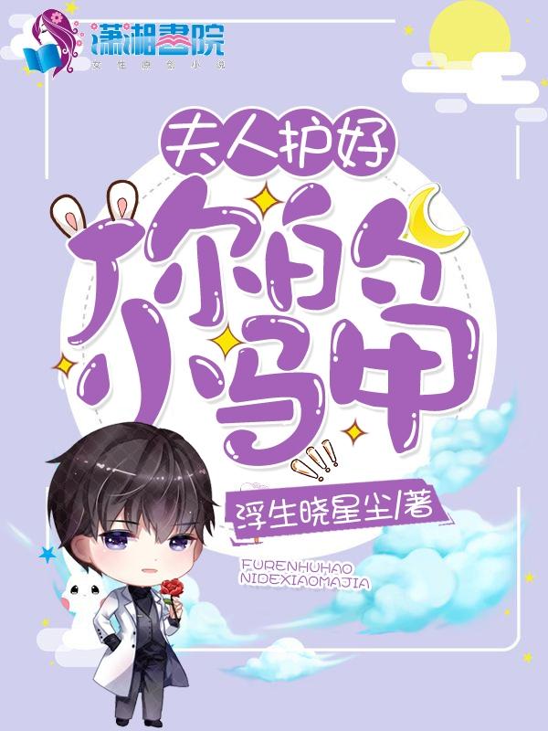 夫人捂好你的小马甲免费
