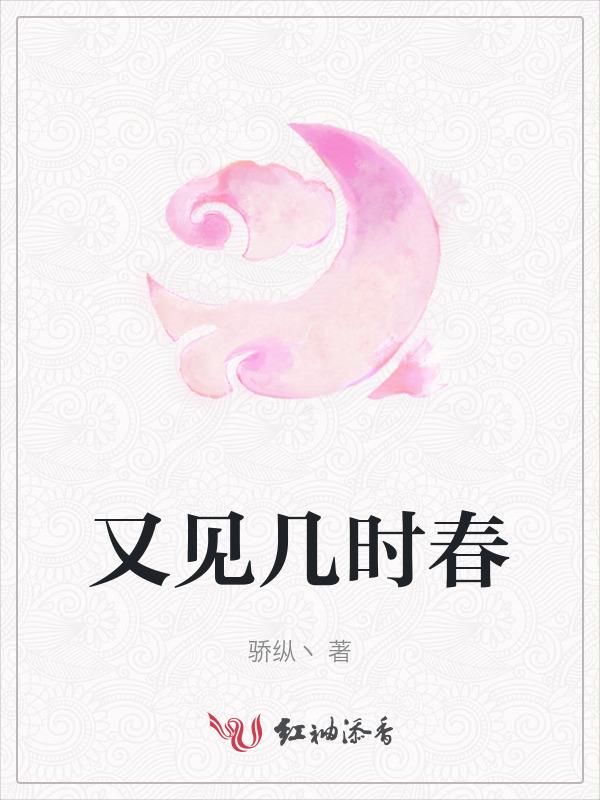 歌词又见春水映桃花