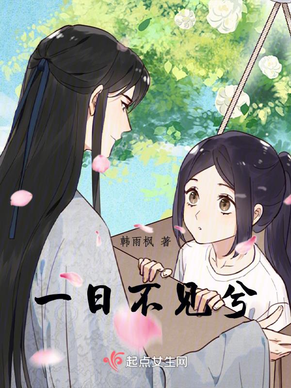 一日不见兮我心悄悄的意思