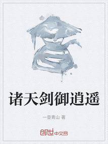 诸天剑仙穿越