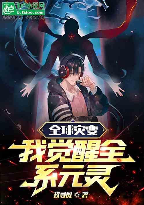 全球灾变我为人族守护神