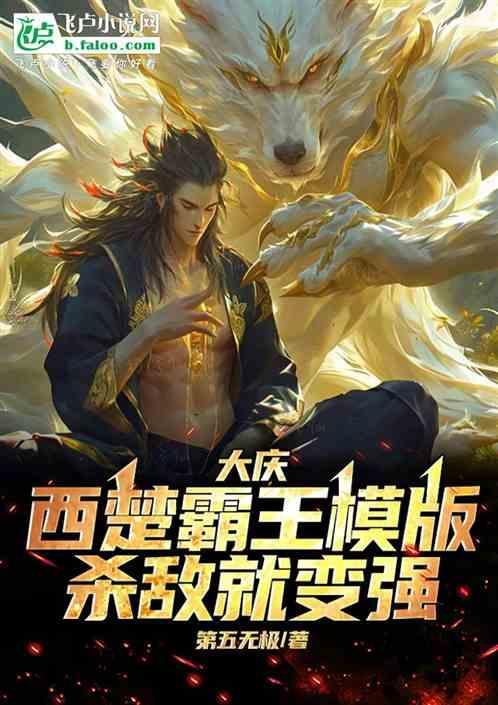 西楚霸王到底有多厉害