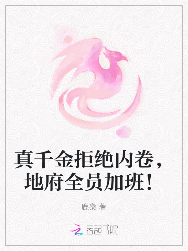 真千金拖家带口回来的晋江