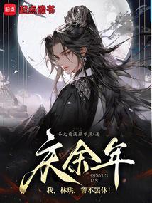 庆余年中林珙背后是谁