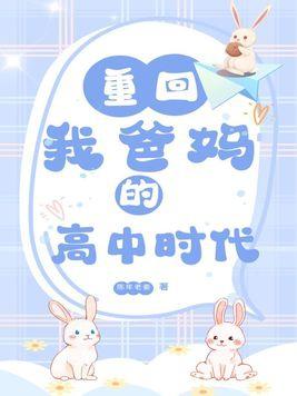 重回我爸的高中时代惋惜