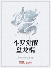 斗罗之觉醒祖龙武魂