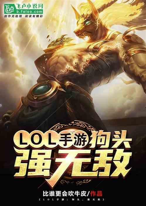lol手游狗头视频