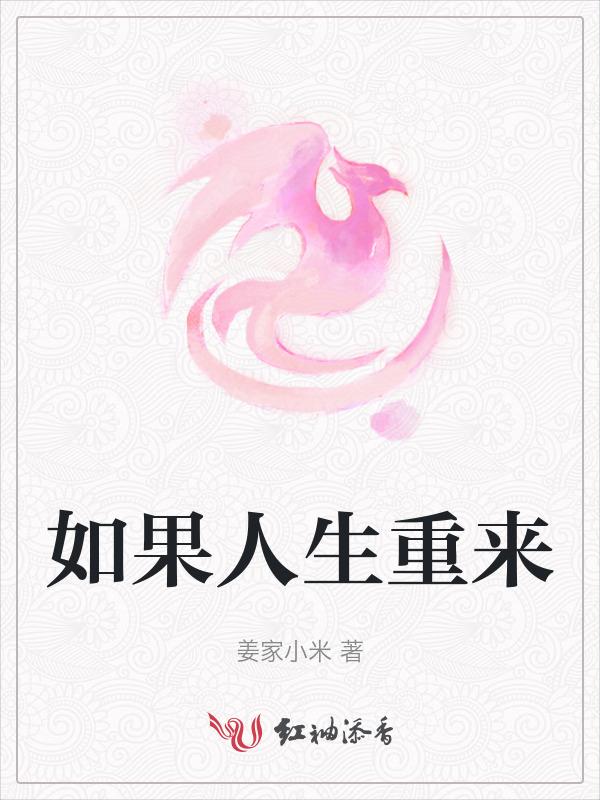 如果人生重来一回歌曲