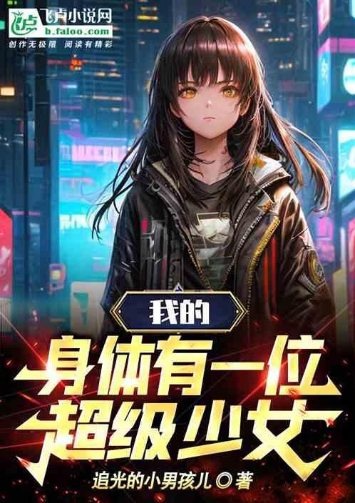 住在我身体里的那个女孩