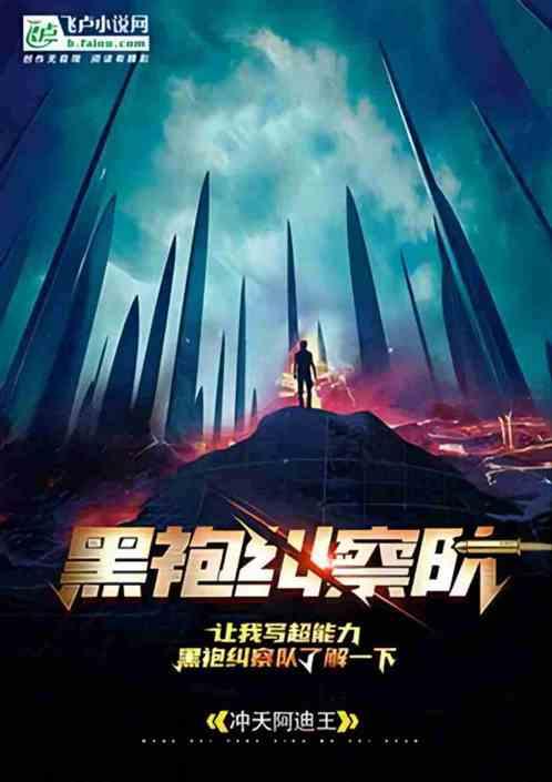 “黑袍纠察队”