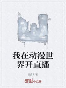 我在动漫新番