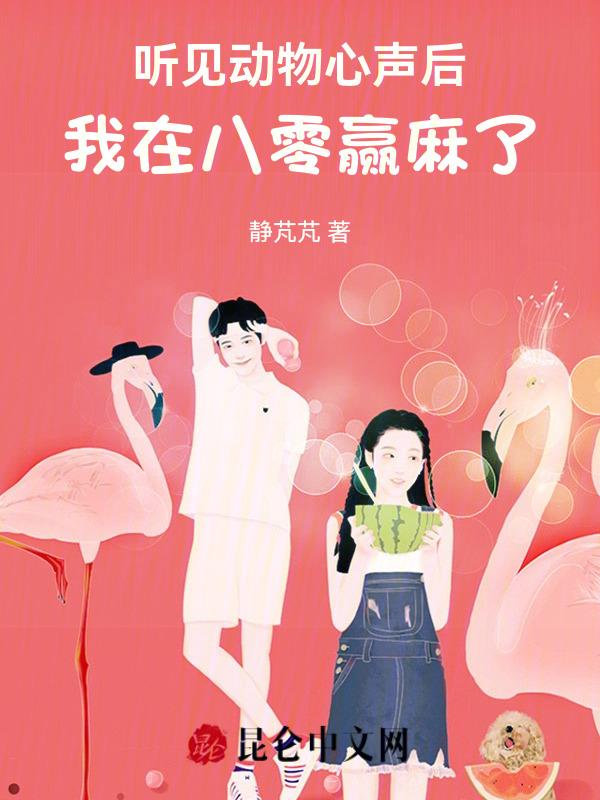 八零嫁糙汉兽医被他疯狂宠 静芃芃