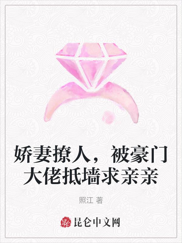被豪门大佬抵墙求亲亲照江