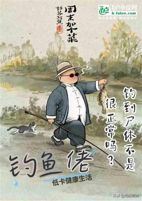 钓鱼碰到死人