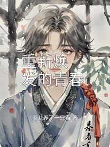 重新焕发活力诗句