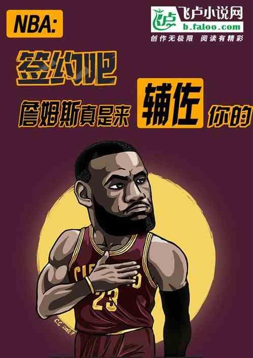 哪位球员认为詹姆斯是来辅佐他的