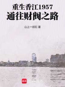 重生香江1957通往财阀之路无防盗